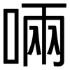 啢: Grotesk