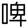 啤: Grotesk