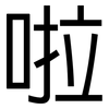啦: Grotesk