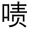 啧: Grotesk