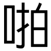 啪: Grotesk