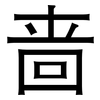 啬: Grotesk
