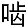 啮: Grotesk