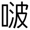 啵: Grotesk