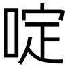 啶: Grotesk