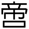 啻: Grotesk