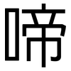 啼: Grotesk