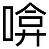 啽: Grotesk