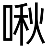 啾: Grotesk