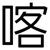 喀: Grotesk