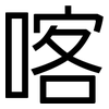 喀: Grotesk