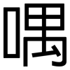 喁: Grotesk