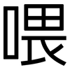 喂: Grotesk 喂: Grotesk