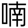 喃: Grotesk