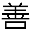 善: sans serif 善: sans serif
