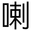 喇: Grotesk