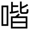 喈: Grotesk