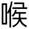 喉: Grotesk 喉: Grotesk