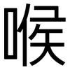 喉: Grotesk