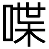 喋: Grotesk