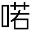 喏: Grotesk