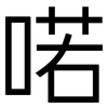 喏: Grotesk