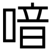 喑: Grotesk