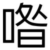 喒: Grotesk