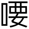 喓: Grotesk