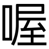 喔: Grotesk