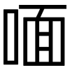 喕: Grotesk 喕: Grotesk
