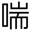 喘: Grotesk