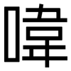 喡: Grotesk 喡: Grotesk