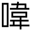 喡: Grotesk