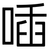 喢: Grotesk