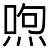 喣: Grotesk
