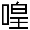 喤: Grotesk