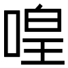 喤: Grotesk