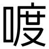 喥: Grotesk