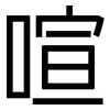 喧: Grotesk