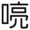 喨: Grotesk