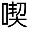 喫: Grotesk