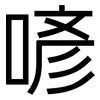 喭: Grotesk