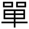 單: sans serif 單: sans serif