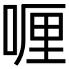 喱: Grotesk