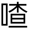 喳: Grotesk