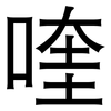 喹: Grotesk