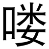 喽: Grotesk