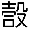 嗀: Grotesk 嗀: Grotesk