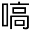嗃: Grotesk